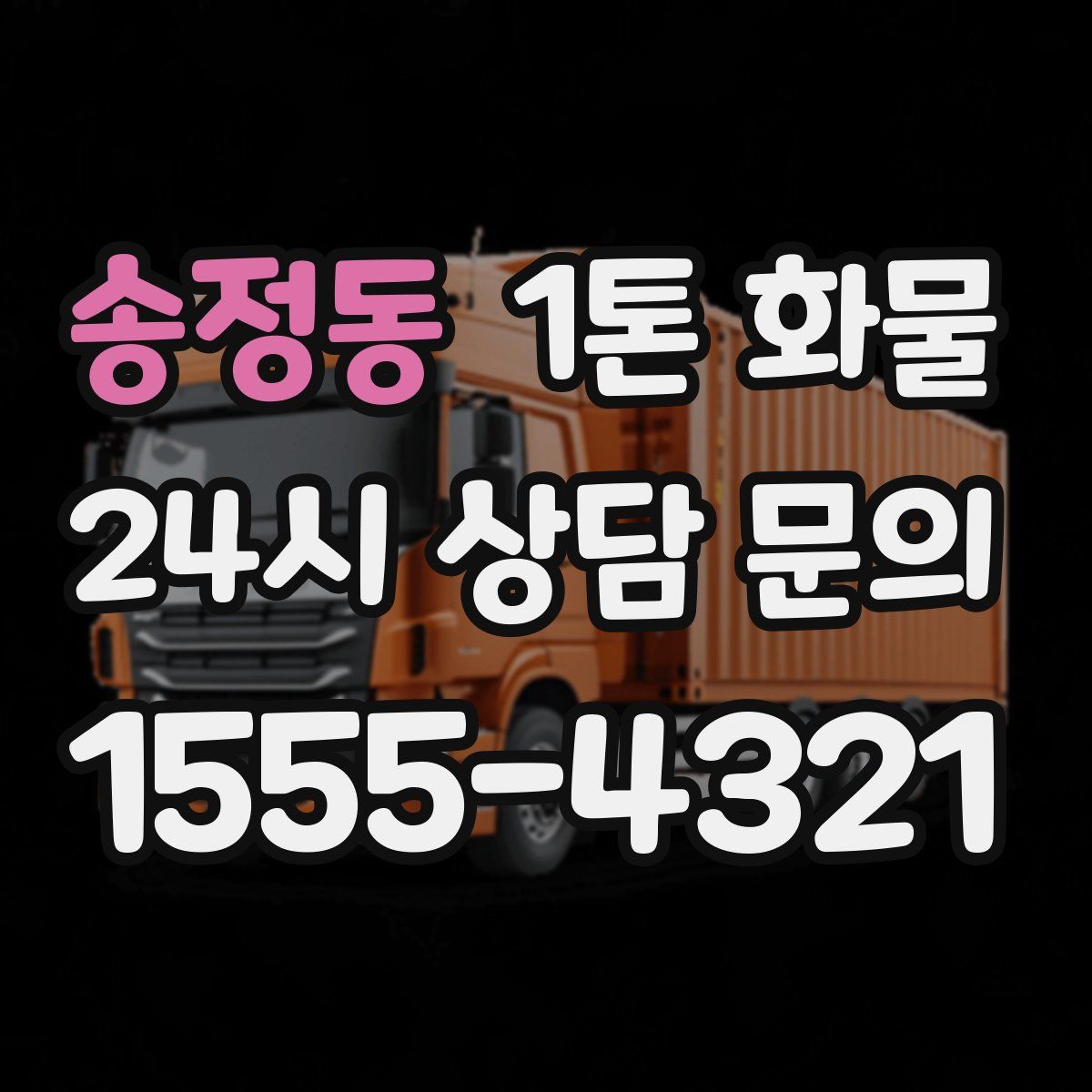 송정동 1톤 화물