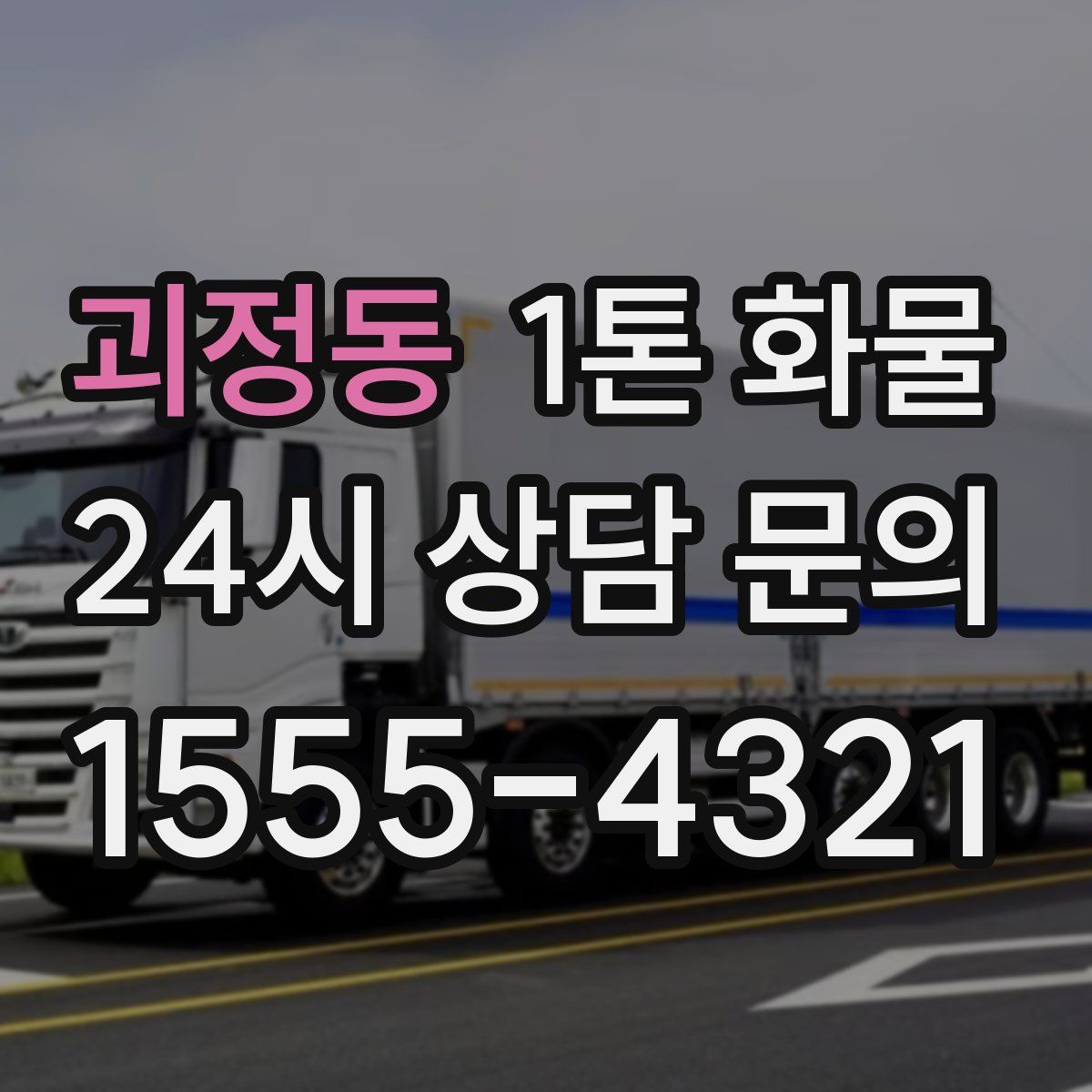 괴정동 1톤 화물