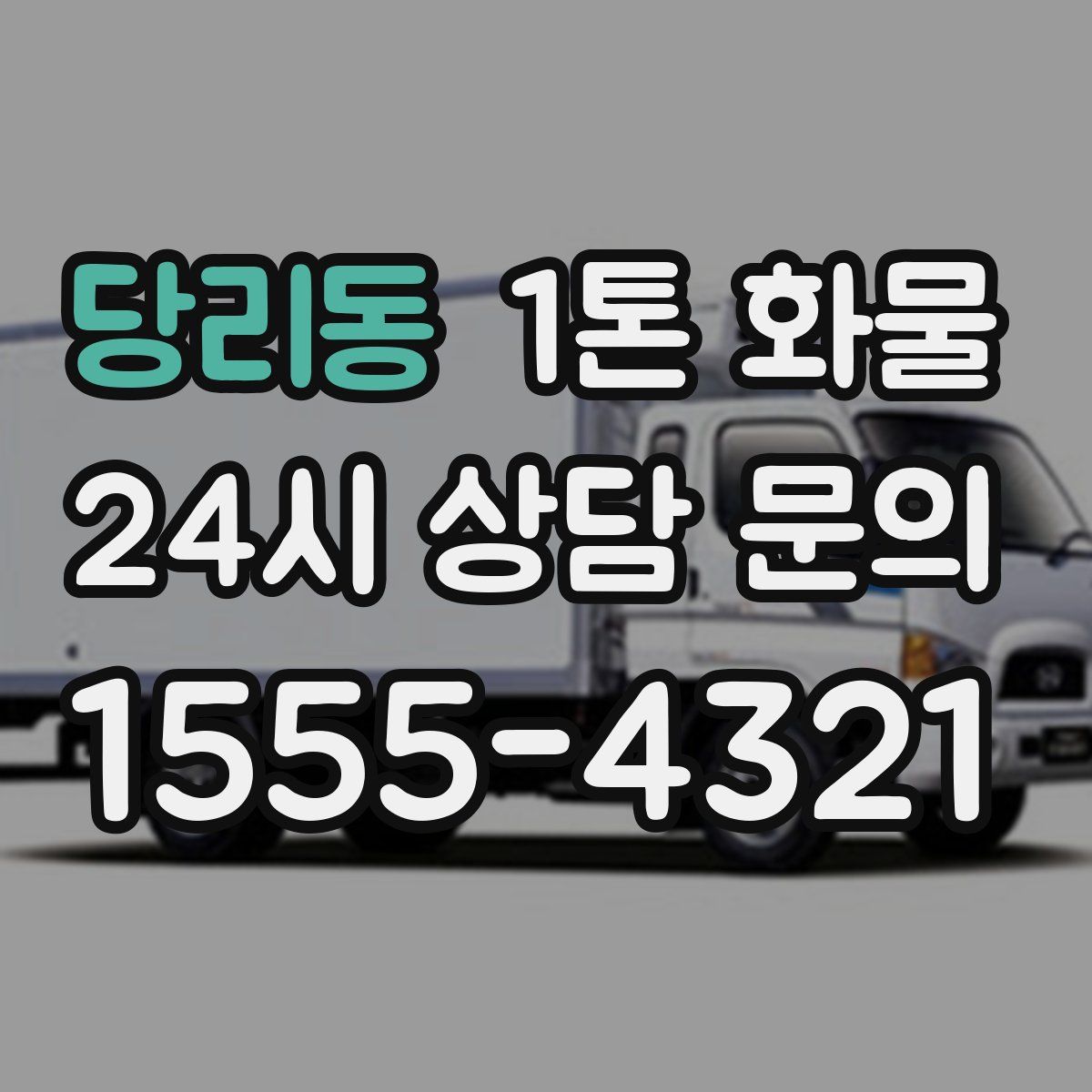 당리동 1톤 화물
