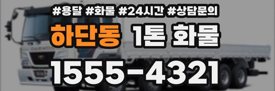하단동 1톤 화물