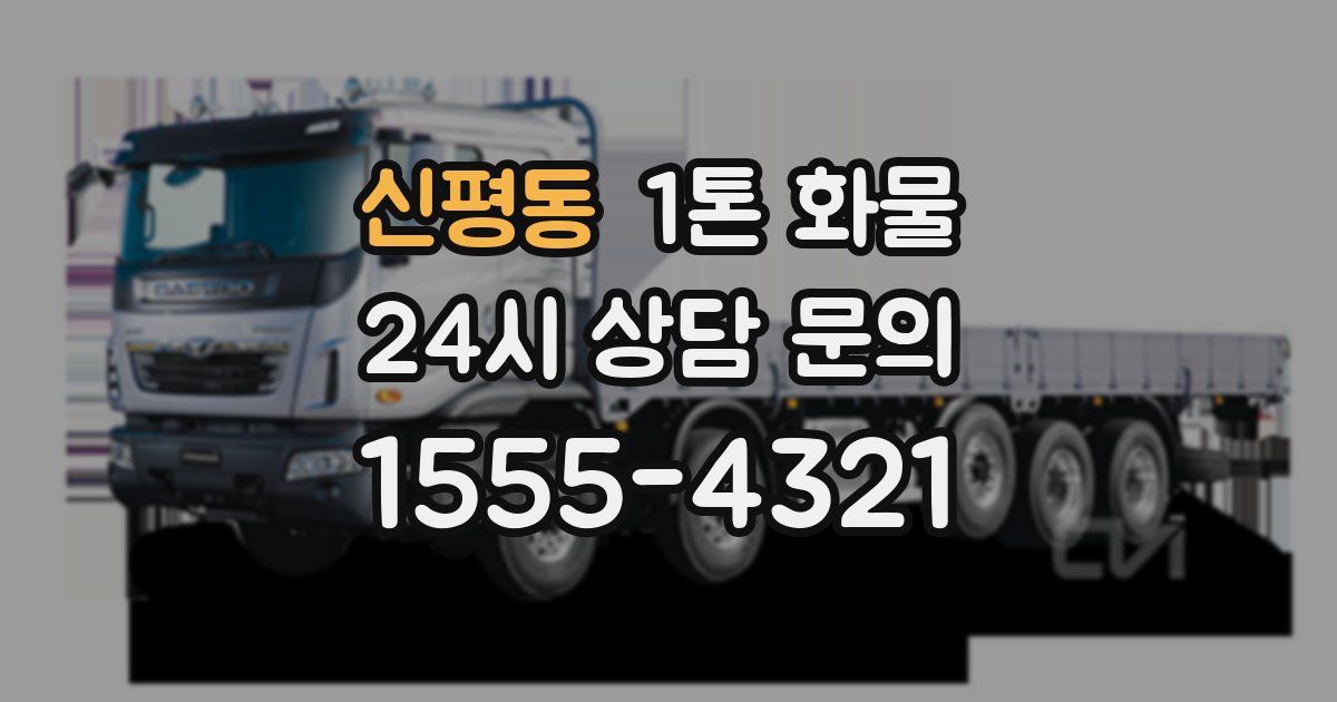 신평동 1톤 화물