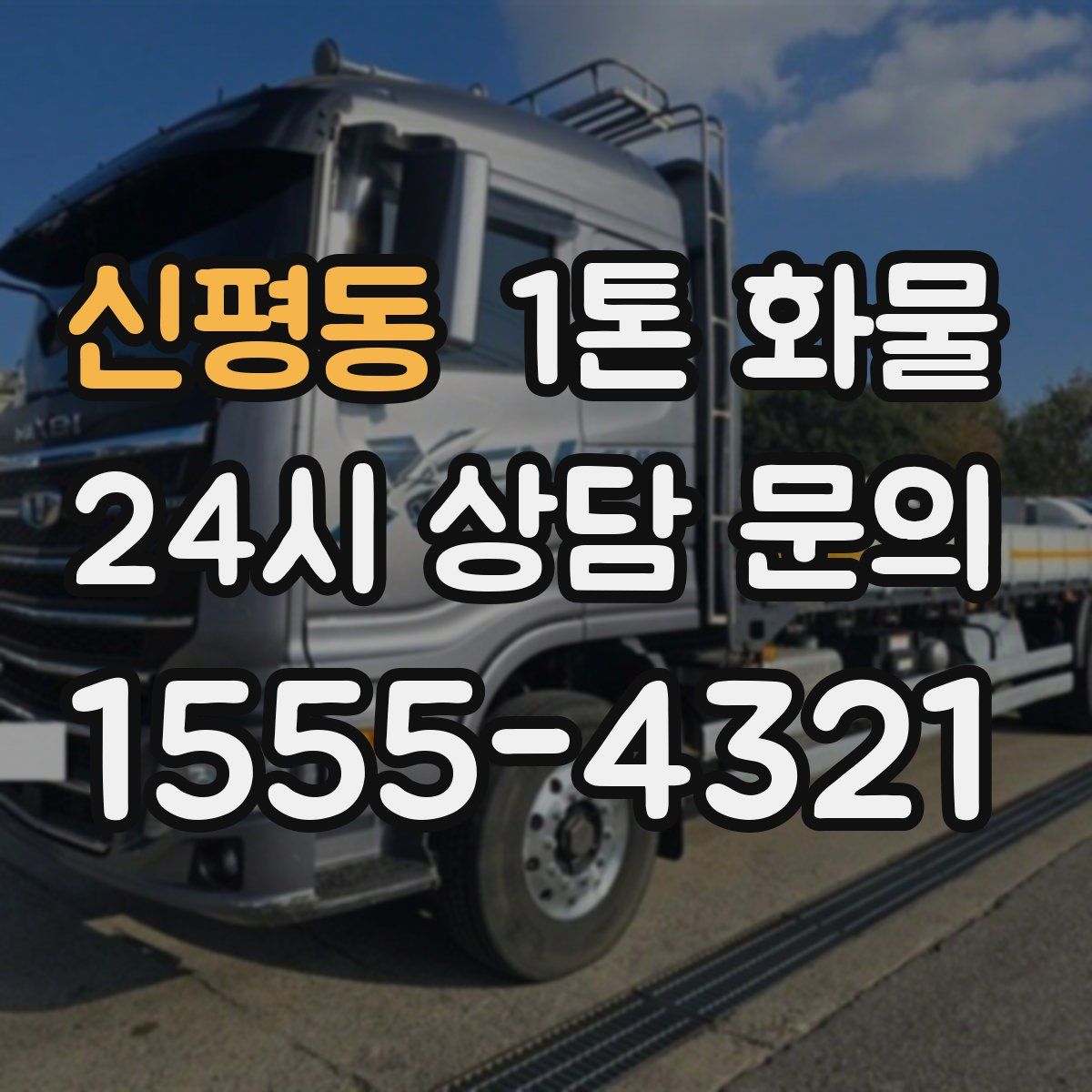 신평동 1톤 화물