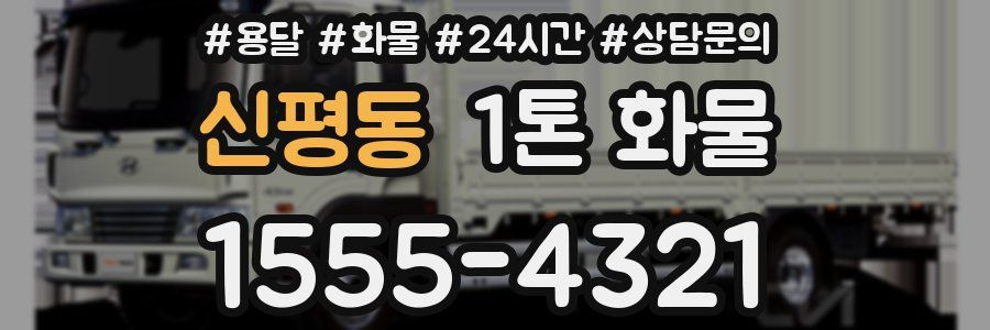 신평동 1톤 화물