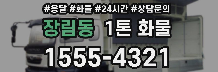 장림동 1톤 화물
