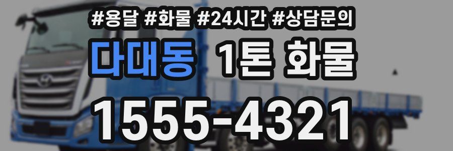 다대동 1톤 화물