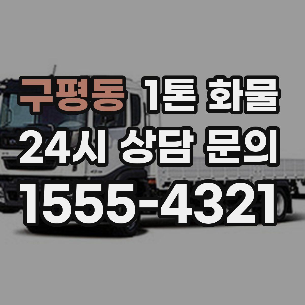 구평동 1톤 화물