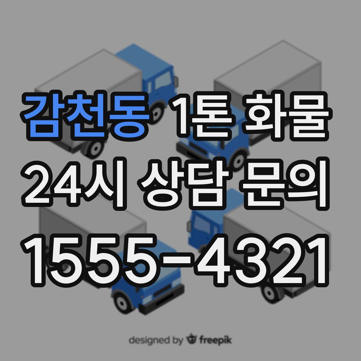 감천동 1톤 화물