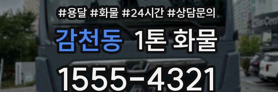 감천동 1톤 화물