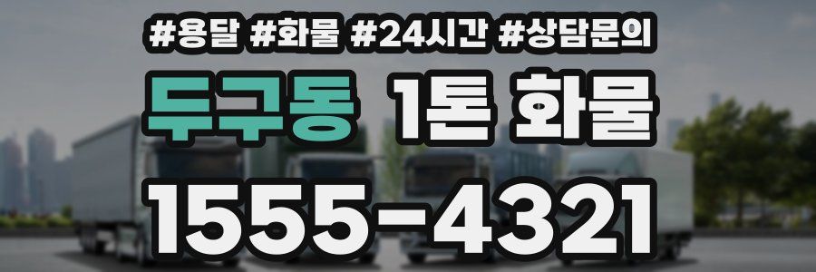 두구동 1톤 화물