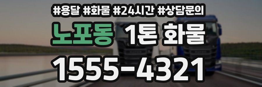 노포동 1톤 화물