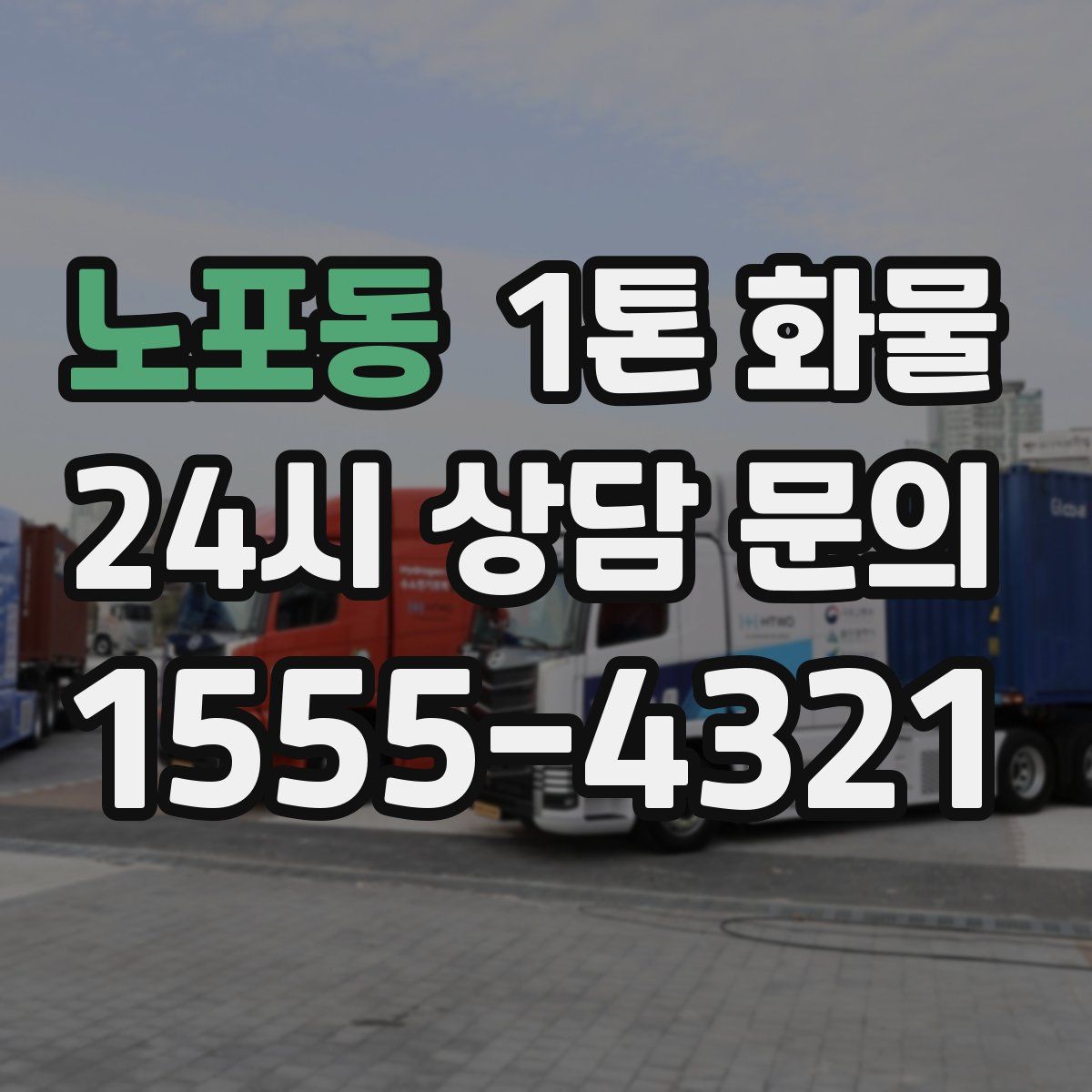 노포동 1톤 화물