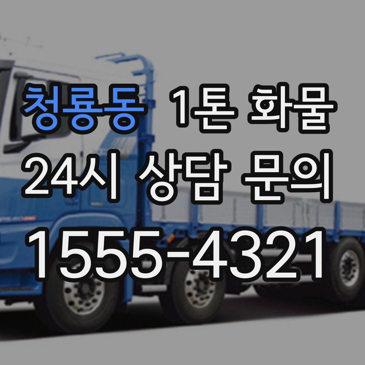 청룡동 1톤 화물