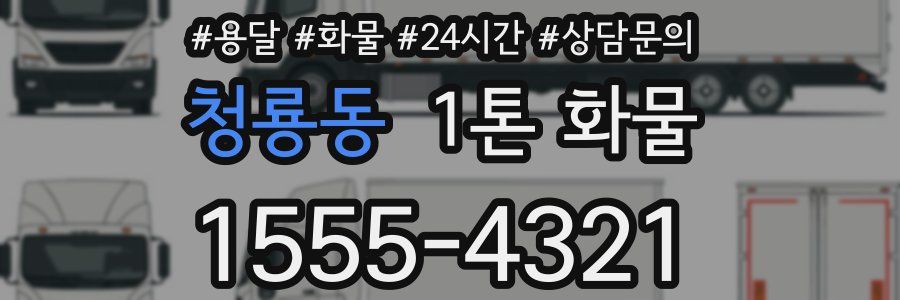 청룡동 1톤 화물