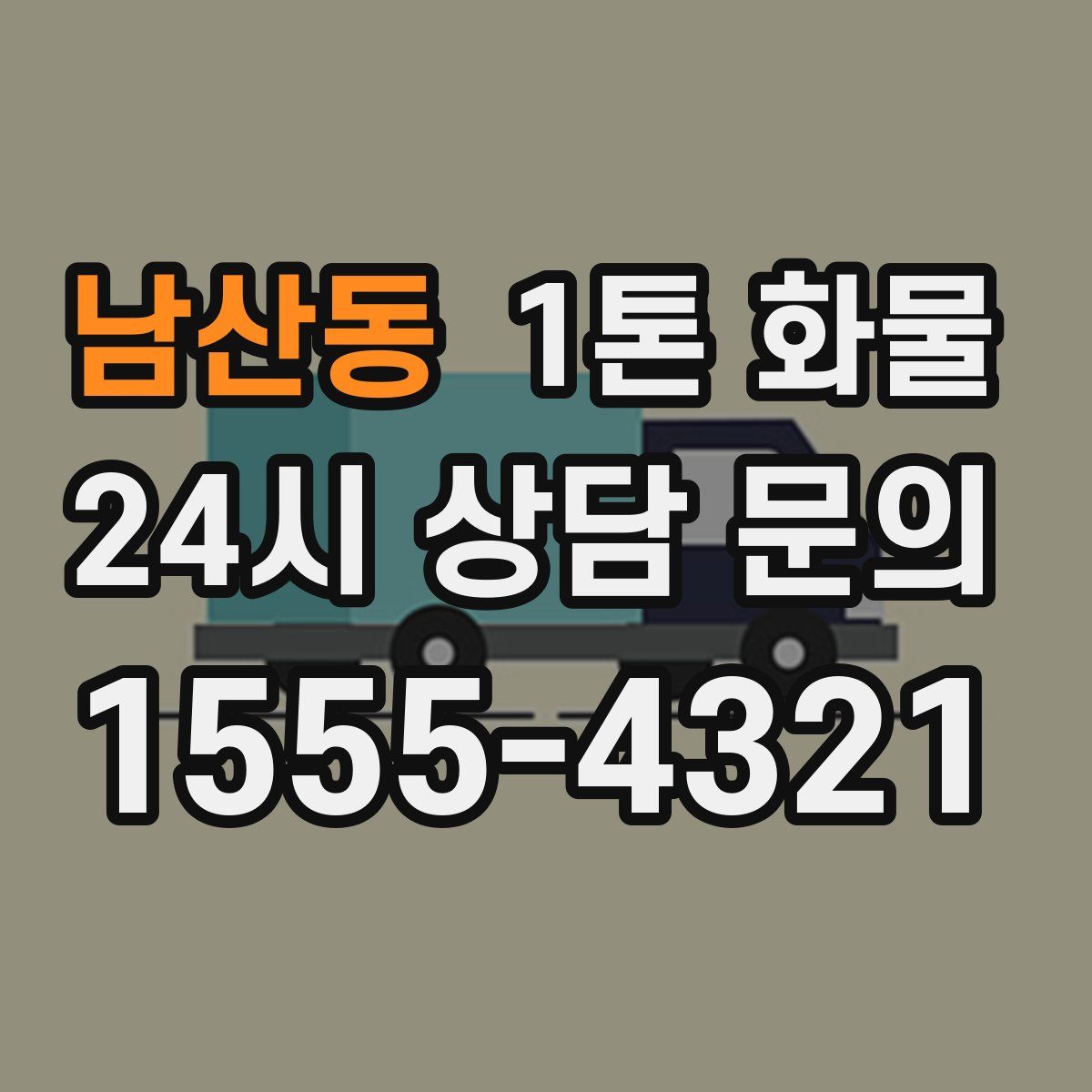 남산동 1톤 화물
