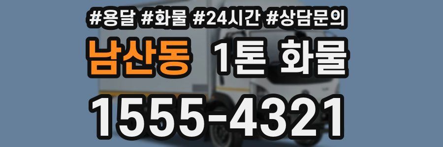 남산동 1톤 화물