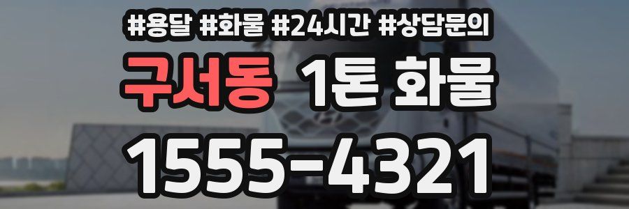 구서동 1톤 화물