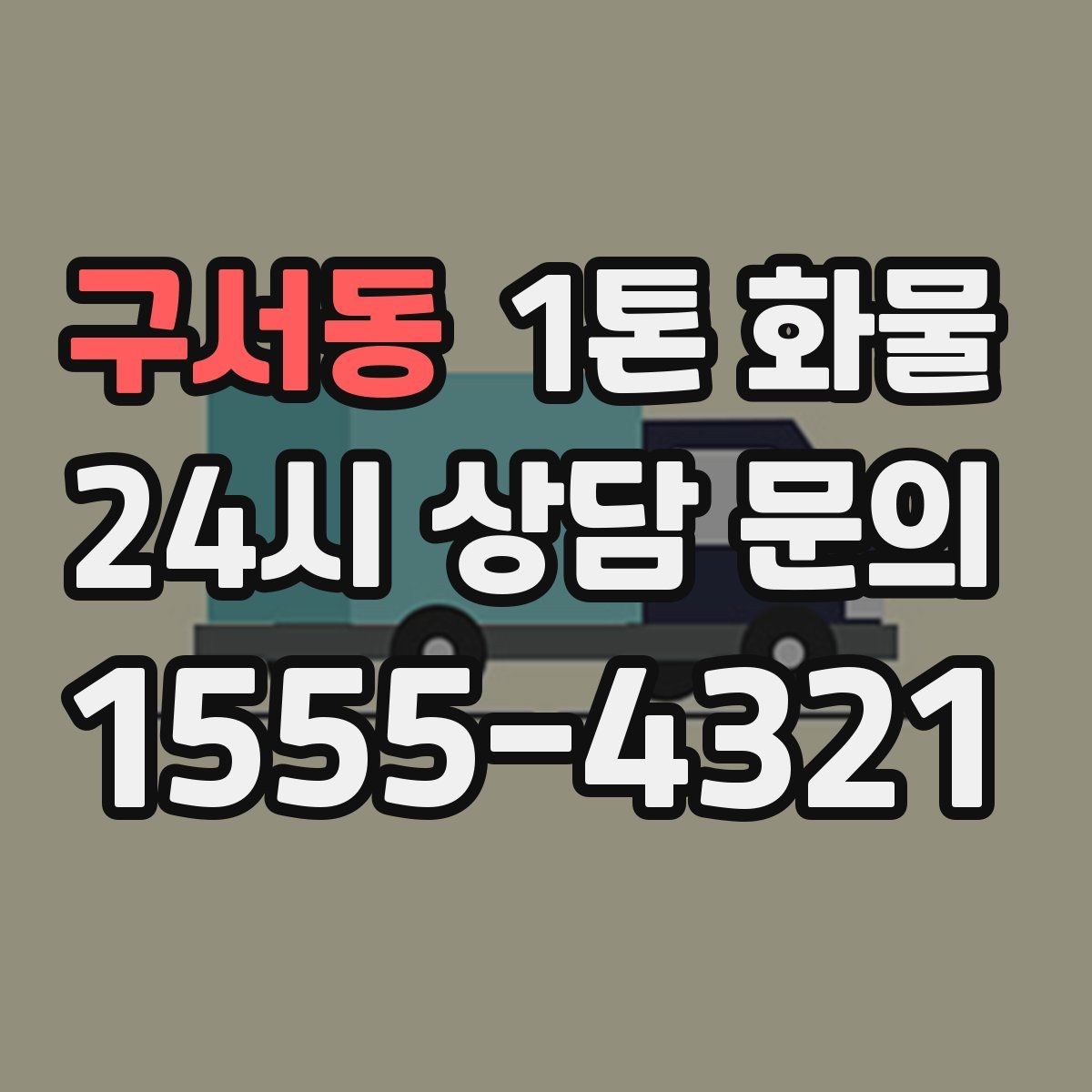 구서동 1톤 화물