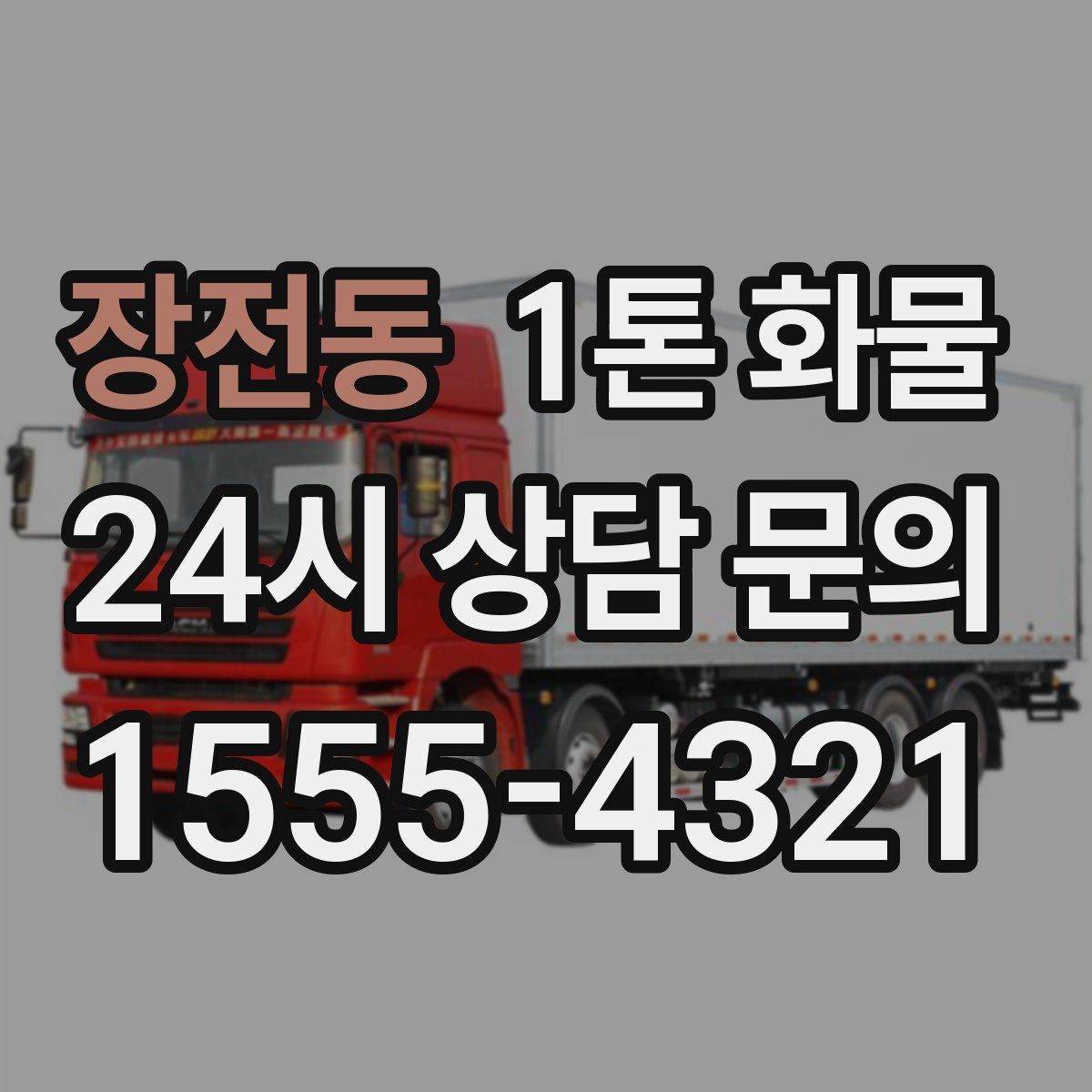 장전동 1톤 화물