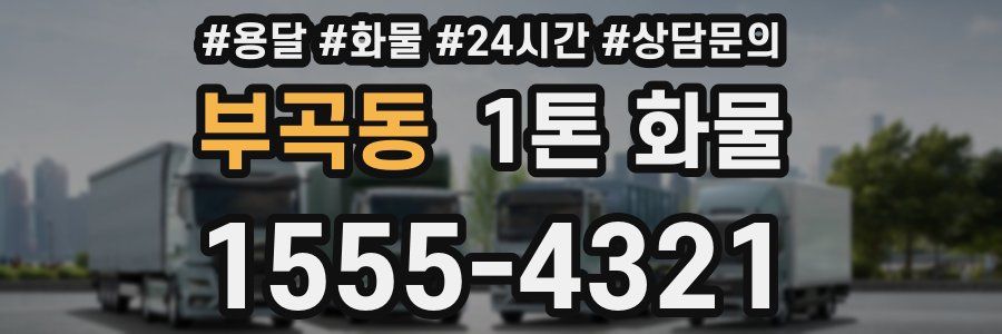 부곡동 1톤 화물
