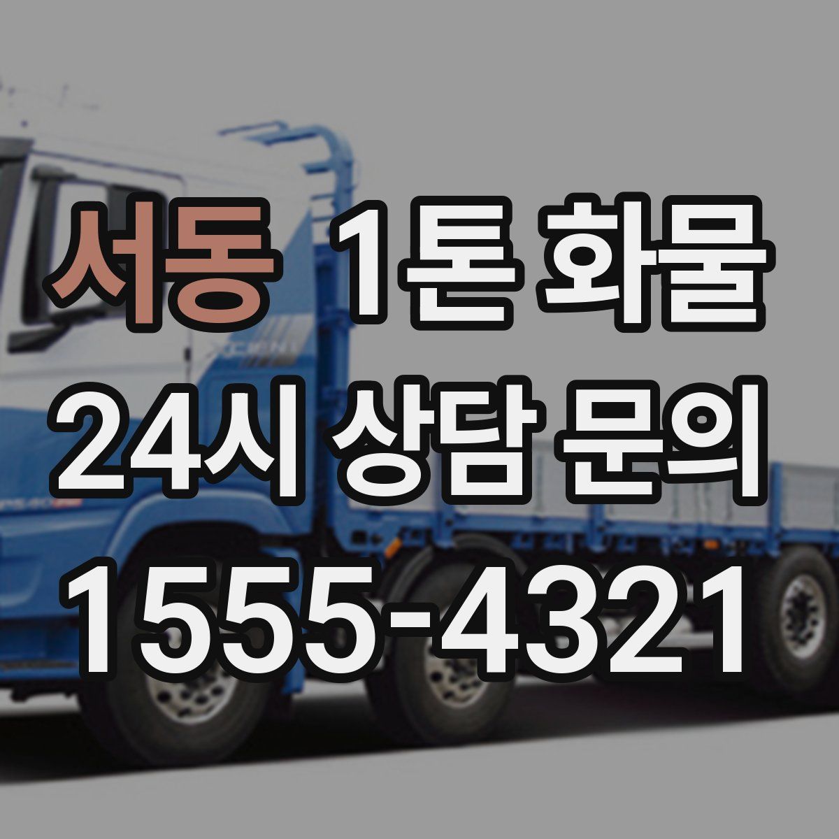 서동 1톤 화물