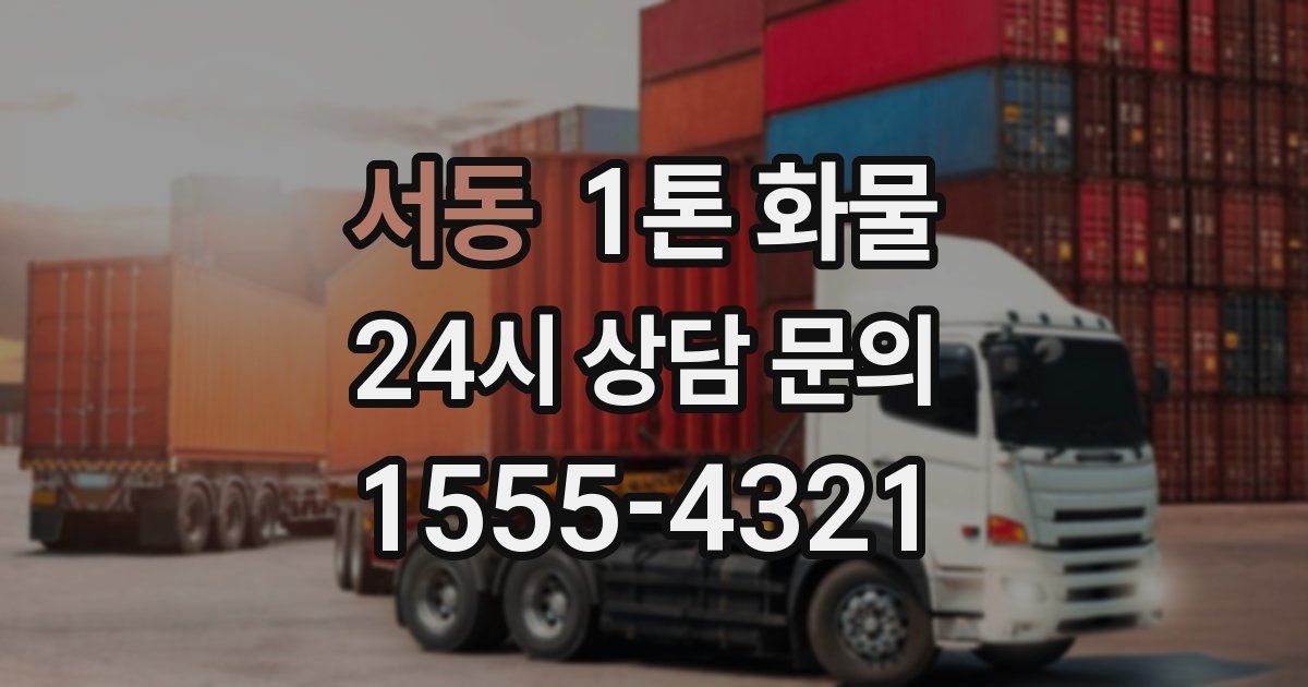 서동 1톤 화물