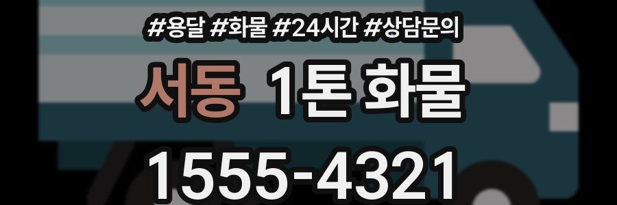서동 1톤 화물