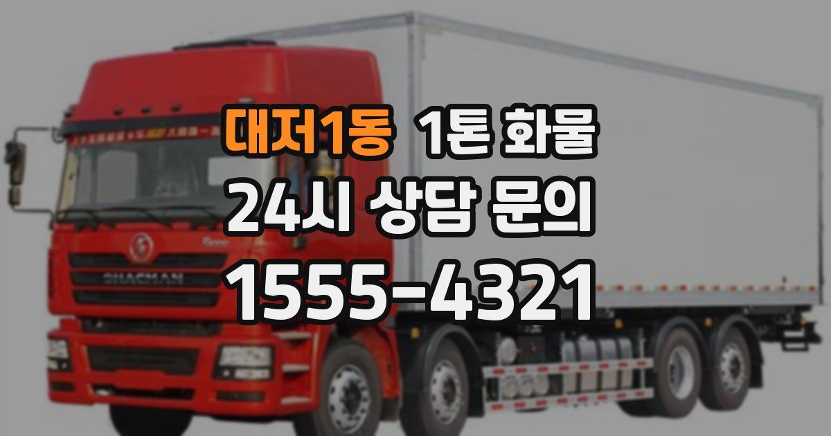 대저1동 1톤 화물