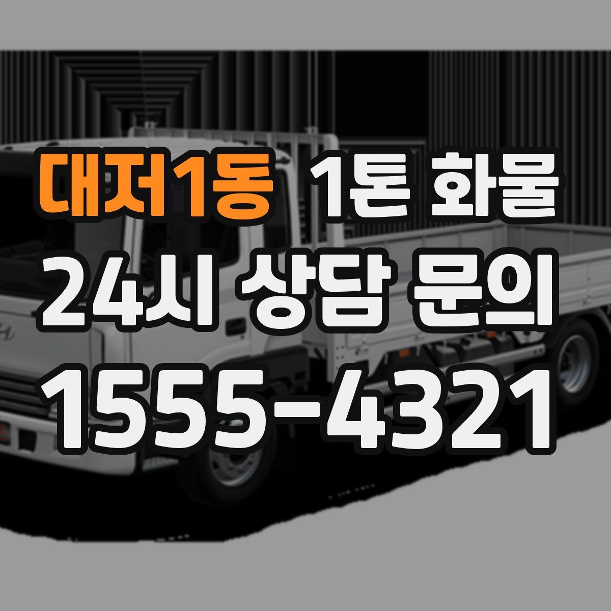 대저1동 1톤 화물
