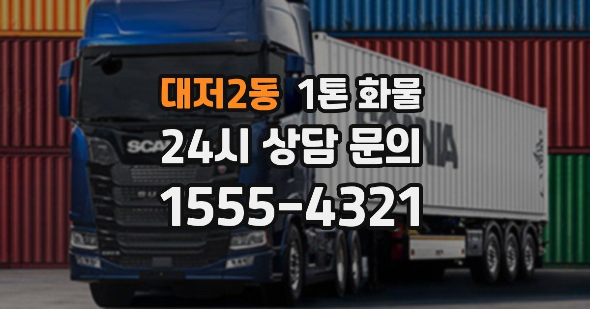 대저2동 1톤 화물