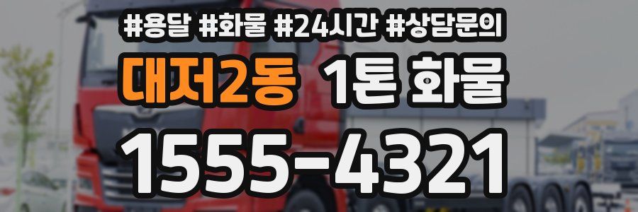 대저2동 1톤 화물