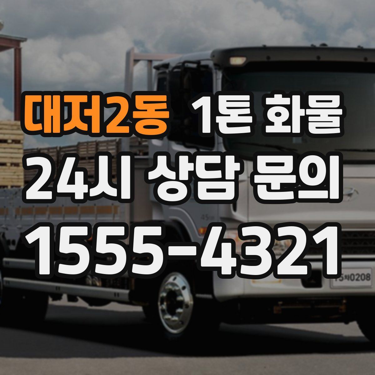 대저2동 1톤 화물