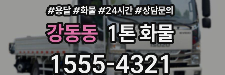 강동동 1톤 화물