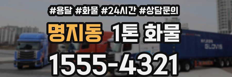 명지동 1톤 화물