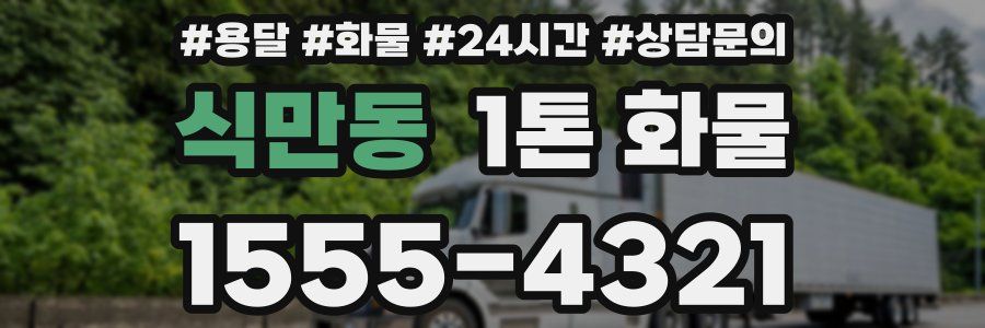 식만동 1톤 화물