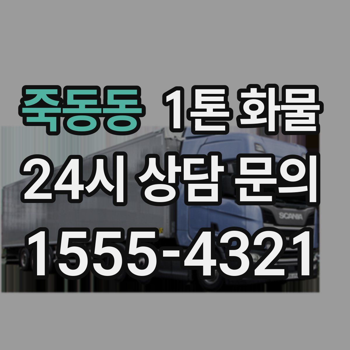죽동동 1톤 화물