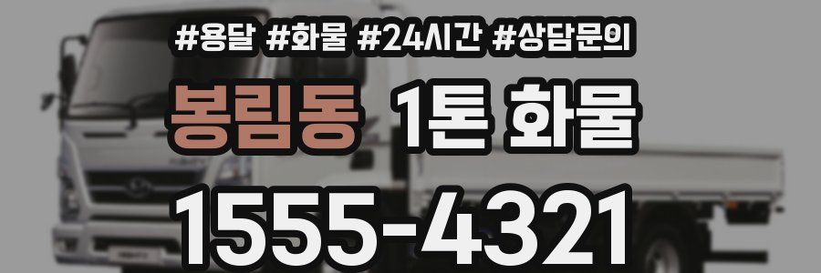 봉림동 1톤 화물