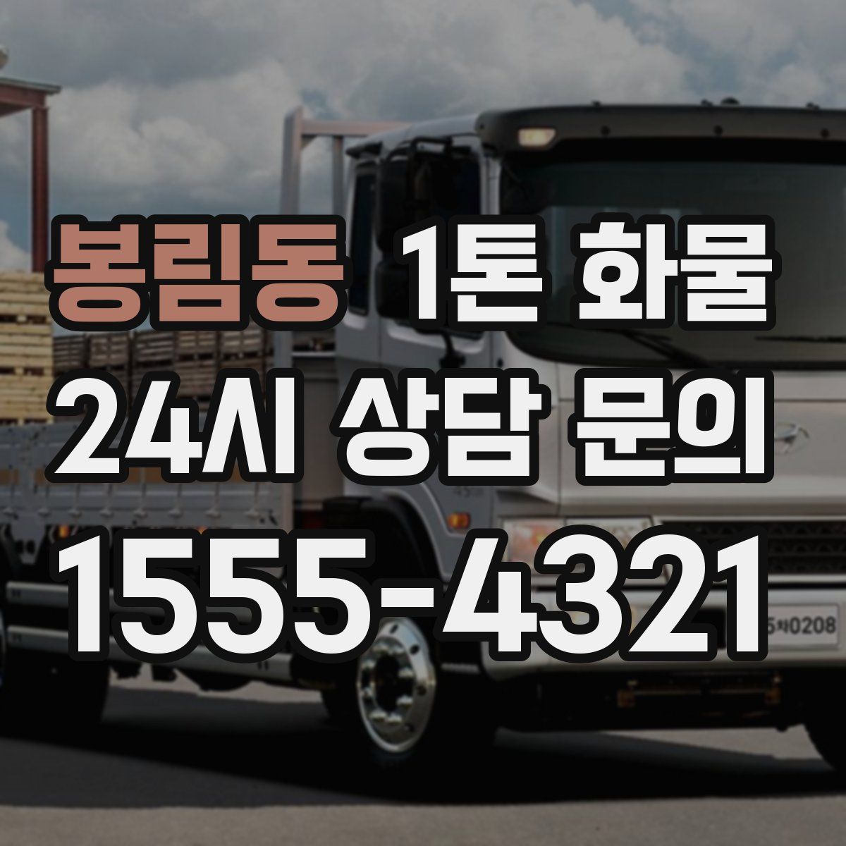 봉림동 1톤 화물