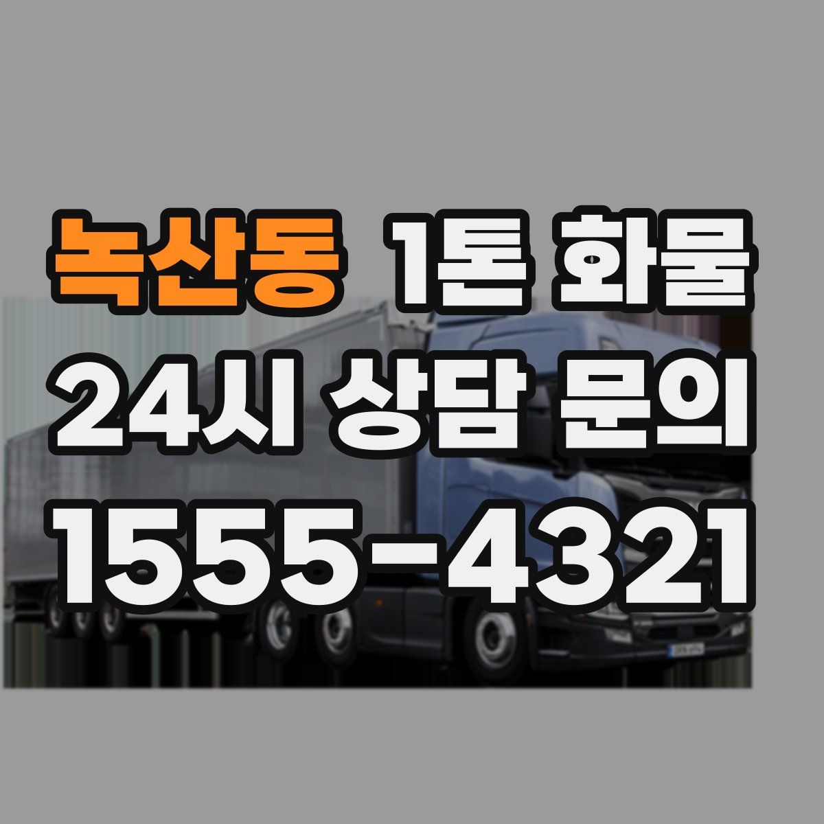 녹산동 1톤 화물