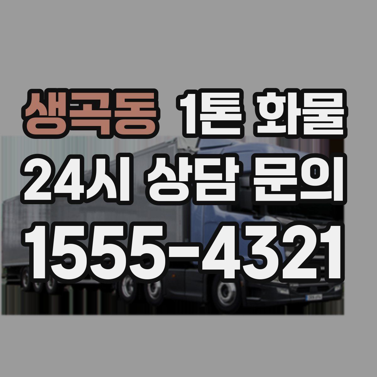 생곡동 1톤 화물