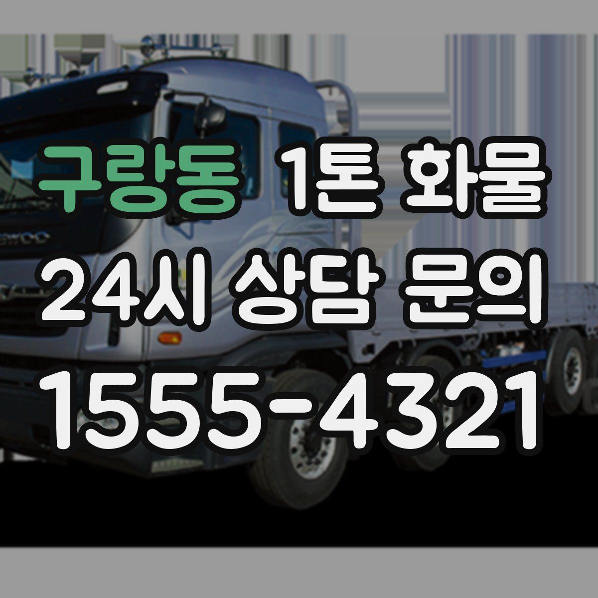 구랑동 1톤 화물