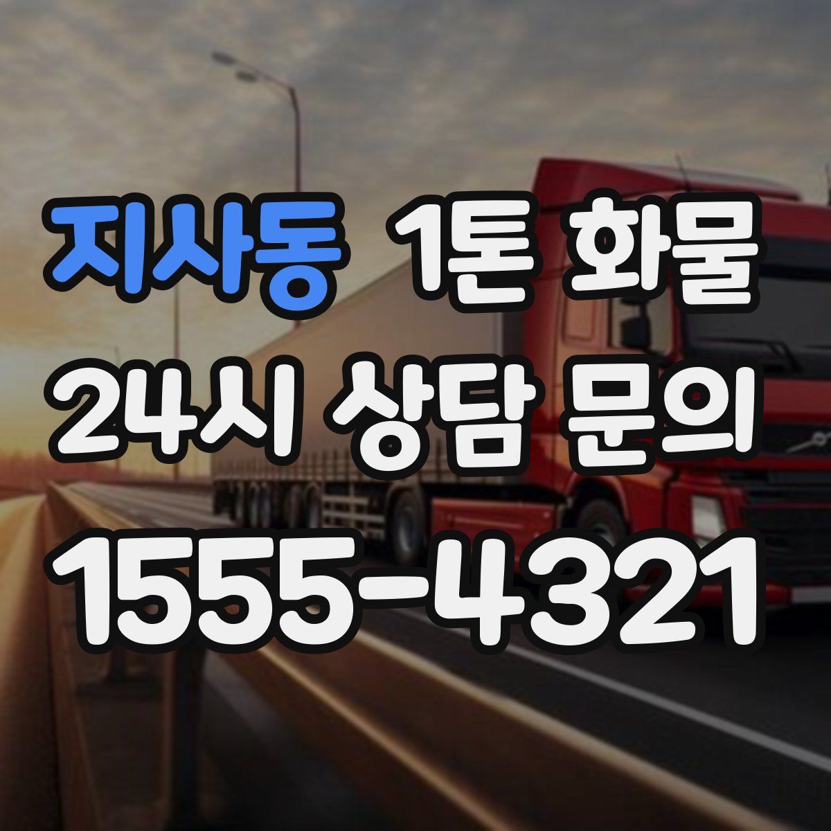 지사동 1톤 화물