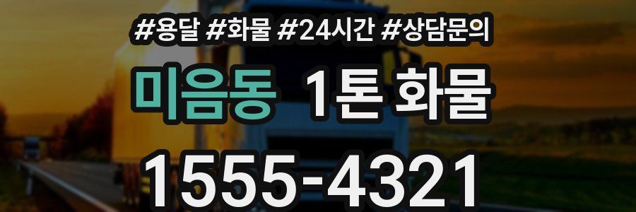 미음동 1톤 화물