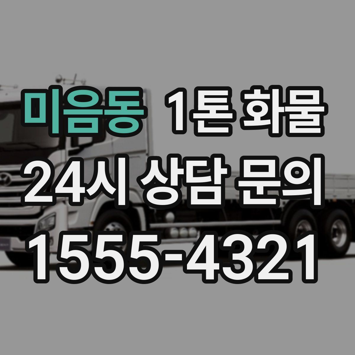미음동 1톤 화물