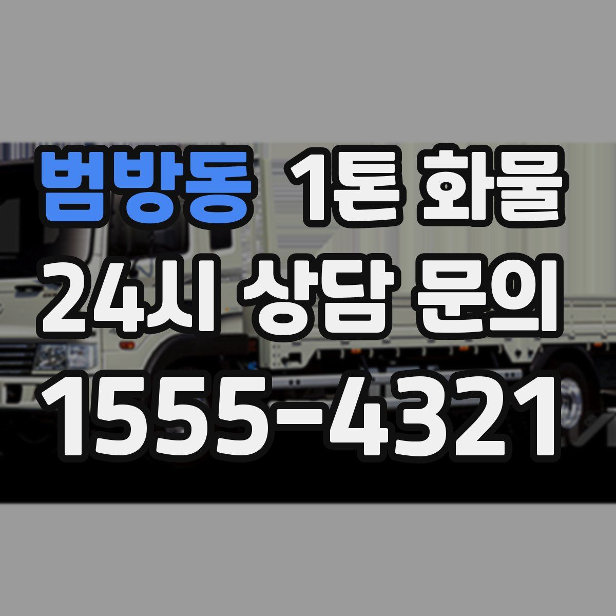 범방동 1톤 화물