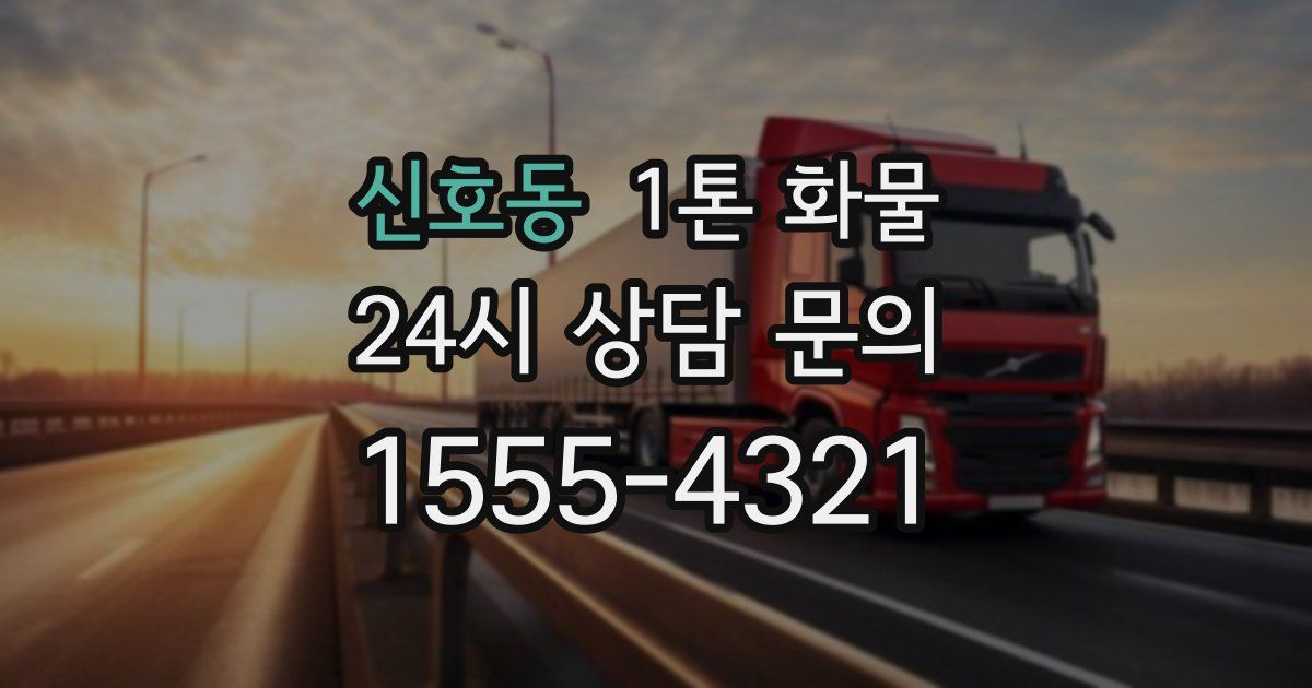 신호동 1톤 화물