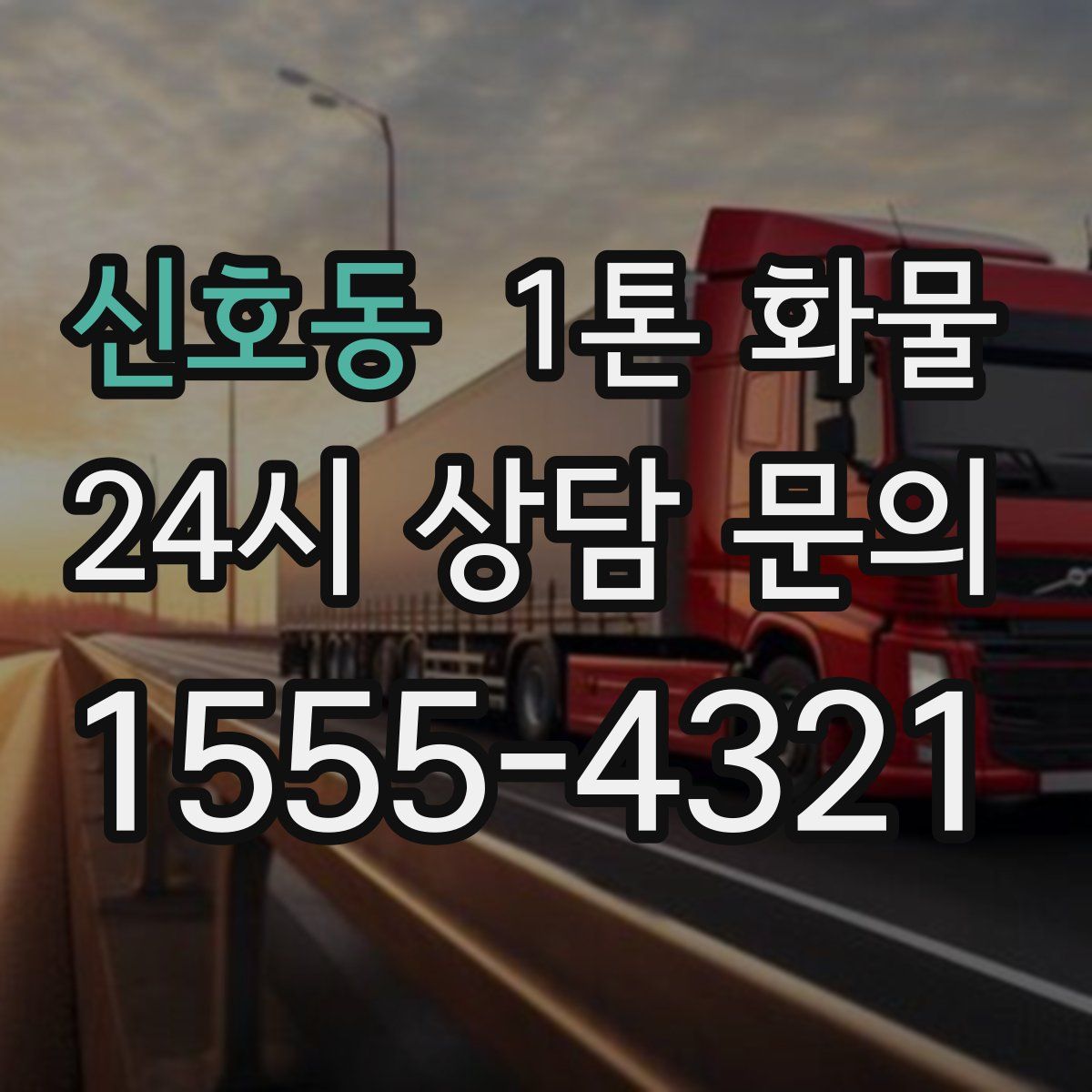신호동 1톤 화물
