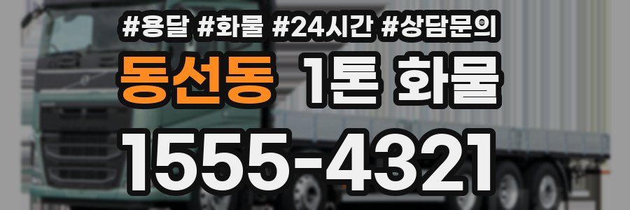 동선동 1톤 화물