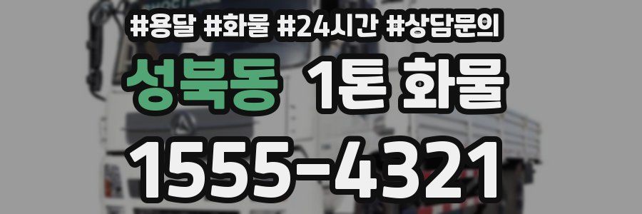 성북동 1톤 화물