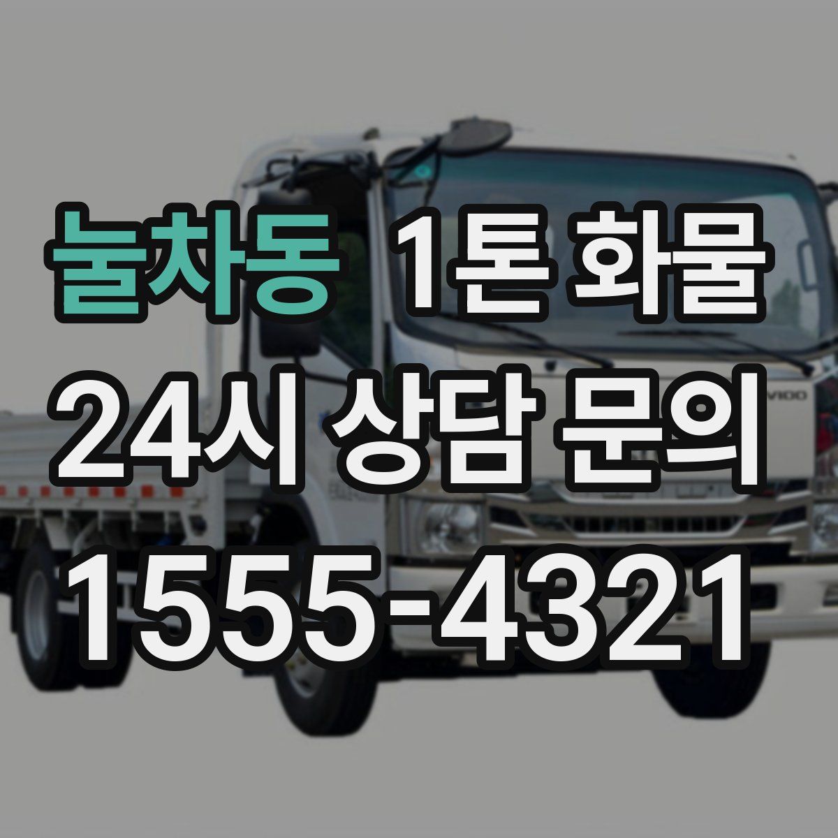 눌차동 1톤 화물