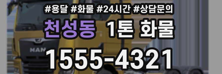 천성동 1톤 화물
